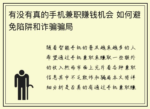 有没有真的手机兼职赚钱机会 如何避免陷阱和诈骗骗局