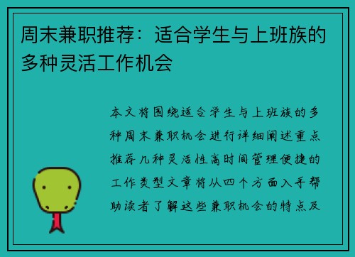 周末兼职推荐：适合学生与上班族的多种灵活工作机会