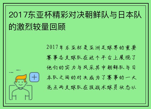 2017东亚杯精彩对决朝鲜队与日本队的激烈较量回顾
