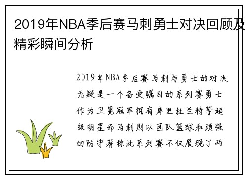 2019年NBA季后赛马刺勇士对决回顾及精彩瞬间分析