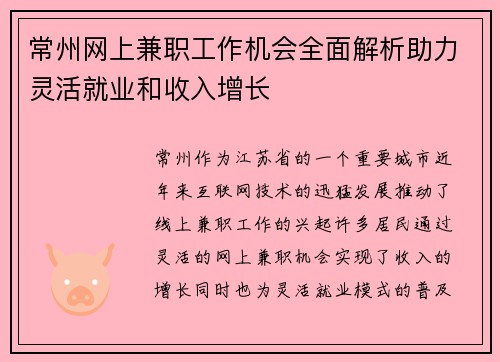 常州网上兼职工作机会全面解析助力灵活就业和收入增长