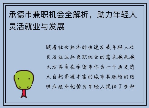 承德市兼职机会全解析，助力年轻人灵活就业与发展