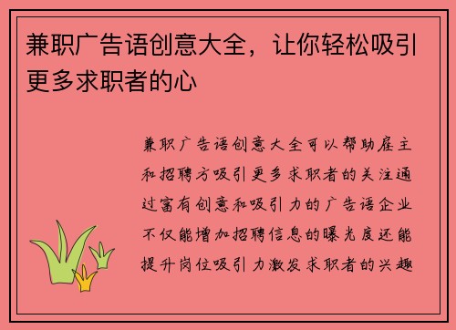兼职广告语创意大全，让你轻松吸引更多求职者的心