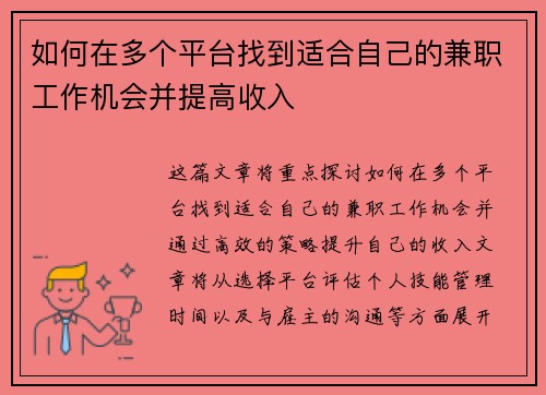 如何在多个平台找到适合自己的兼职工作机会并提高收入