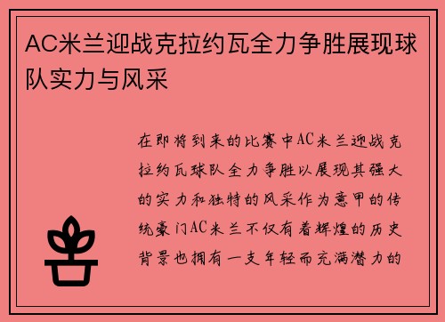 AC米兰迎战克拉约瓦全力争胜展现球队实力与风采