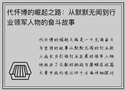 代怀博的崛起之路：从默默无闻到行业领军人物的奋斗故事