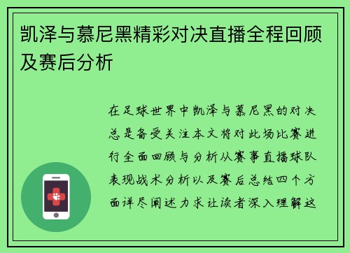 凯泽与慕尼黑精彩对决直播全程回顾及赛后分析