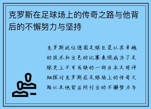 克罗斯在足球场上的传奇之路与他背后的不懈努力与坚持