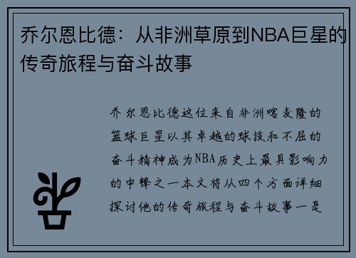 乔尔恩比德：从非洲草原到NBA巨星的传奇旅程与奋斗故事