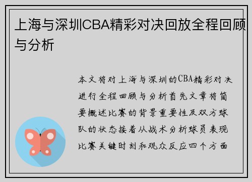 上海与深圳CBA精彩对决回放全程回顾与分析