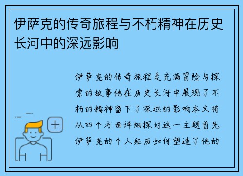 伊萨克的传奇旅程与不朽精神在历史长河中的深远影响