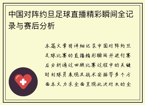 中国对阵约旦足球直播精彩瞬间全记录与赛后分析