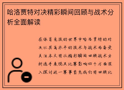 哈洛贾特对决精彩瞬间回顾与战术分析全面解读