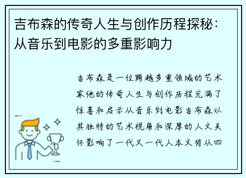 吉布森的传奇人生与创作历程探秘：从音乐到电影的多重影响力