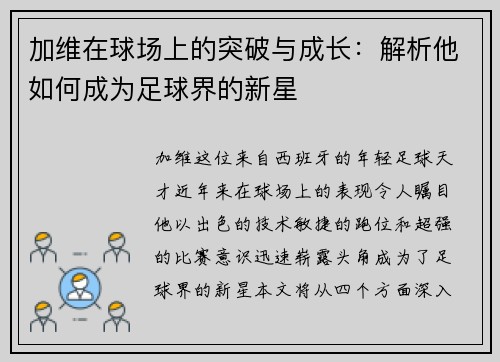 加维在球场上的突破与成长：解析他如何成为足球界的新星