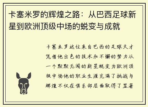 卡塞米罗的辉煌之路：从巴西足球新星到欧洲顶级中场的蜕变与成就