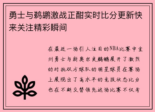勇士与鹈鹕激战正酣实时比分更新快来关注精彩瞬间