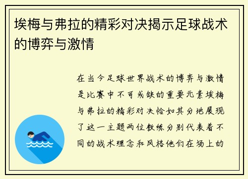 埃梅与弗拉的精彩对决揭示足球战术的博弈与激情