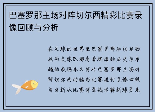 巴塞罗那主场对阵切尔西精彩比赛录像回顾与分析