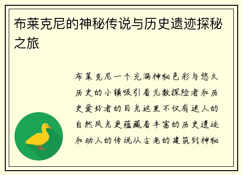 布莱克尼的神秘传说与历史遗迹探秘之旅