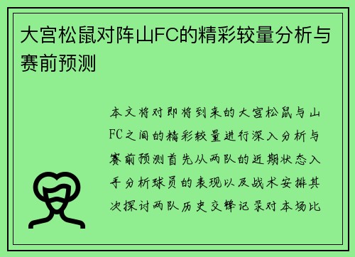 大宫松鼠对阵山FC的精彩较量分析与赛前预测