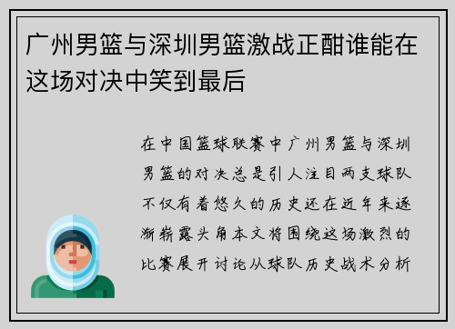 广州男篮与深圳男篮激战正酣谁能在这场对决中笑到最后