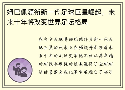 姆巴佩领衔新一代足球巨星崛起，未来十年将改变世界足坛格局