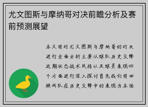 尤文图斯与摩纳哥对决前瞻分析及赛前预测展望