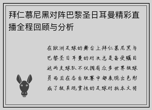 拜仁慕尼黑对阵巴黎圣日耳曼精彩直播全程回顾与分析