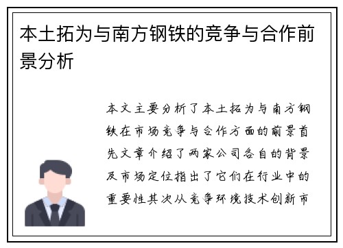 本土拓为与南方钢铁的竞争与合作前景分析