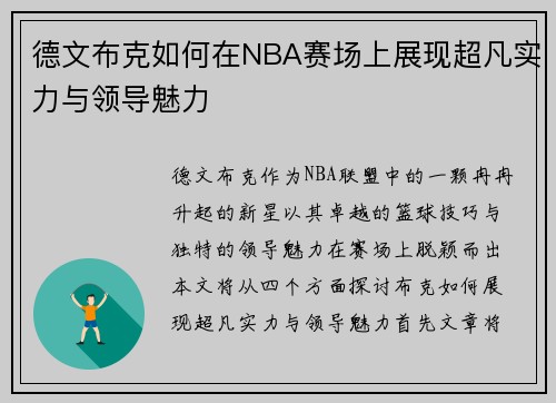 德文布克如何在NBA赛场上展现超凡实力与领导魅力