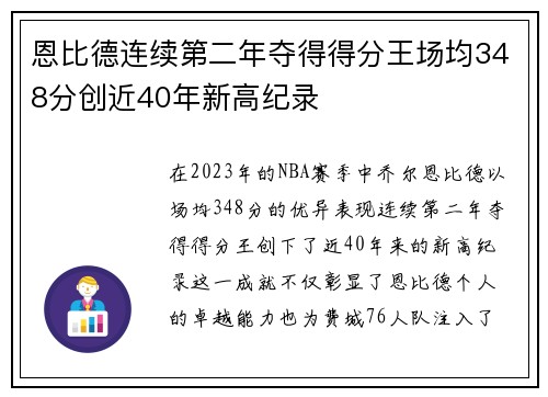 恩比德连续第二年夺得得分王场均348分创近40年新高纪录