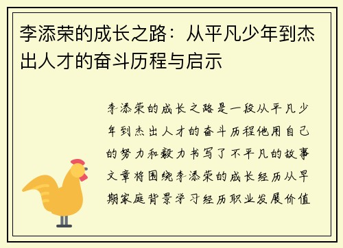 李添荣的成长之路：从平凡少年到杰出人才的奋斗历程与启示