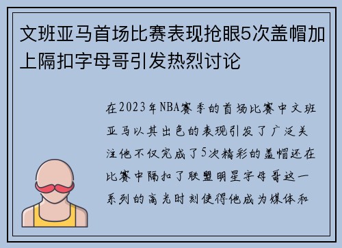 文班亚马首场比赛表现抢眼5次盖帽加上隔扣字母哥引发热烈讨论