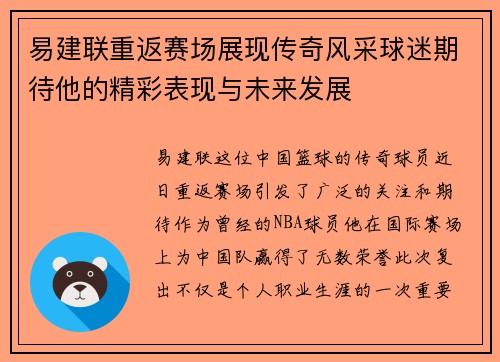 易建联重返赛场展现传奇风采球迷期待他的精彩表现与未来发展