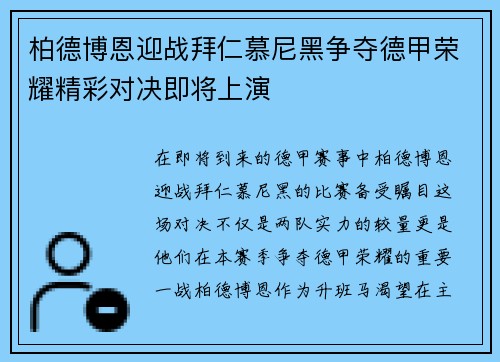 柏德博恩迎战拜仁慕尼黑争夺德甲荣耀精彩对决即将上演