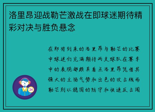 洛里昂迎战勒芒激战在即球迷期待精彩对决与胜负悬念