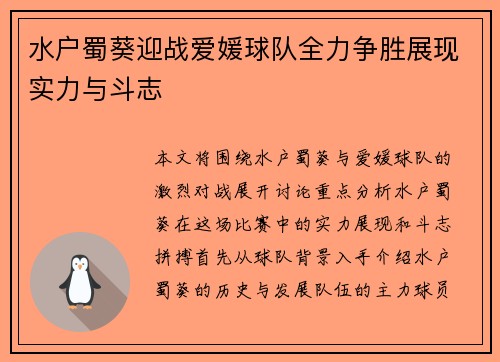 水户蜀葵迎战爱媛球队全力争胜展现实力与斗志