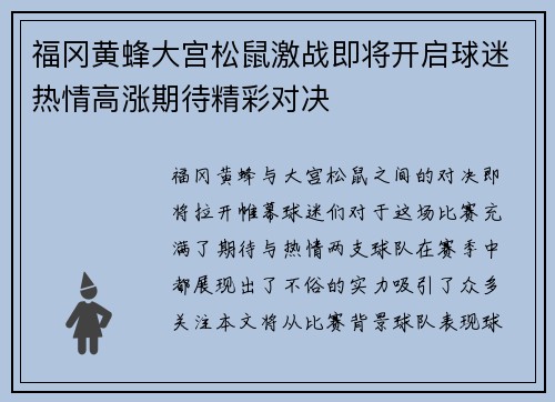 福冈黄蜂大宫松鼠激战即将开启球迷热情高涨期待精彩对决