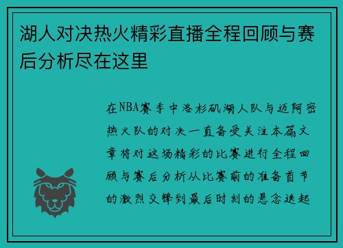 湖人对决热火精彩直播全程回顾与赛后分析尽在这里