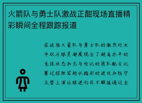火箭队与勇士队激战正酣现场直播精彩瞬间全程跟踪报道
