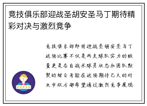 竞技俱乐部迎战圣胡安圣马丁期待精彩对决与激烈竞争