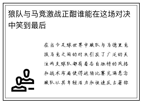狼队与马竞激战正酣谁能在这场对决中笑到最后
