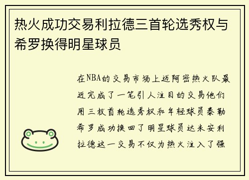 热火成功交易利拉德三首轮选秀权与希罗换得明星球员