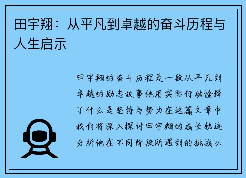 田宇翔：从平凡到卓越的奋斗历程与人生启示