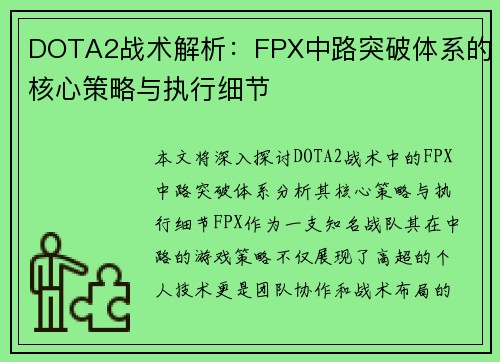 DOTA2战术解析：FPX中路突破体系的核心策略与执行细节