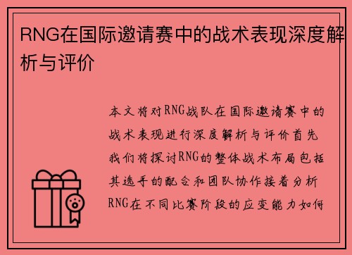 RNG在国际邀请赛中的战术表现深度解析与评价