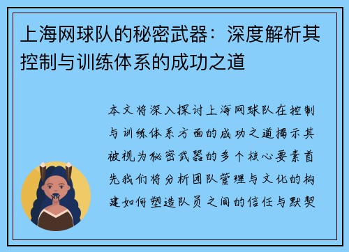 上海网球队的秘密武器：深度解析其控制与训练体系的成功之道