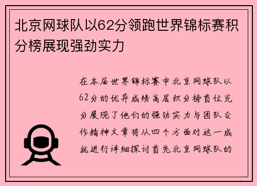 北京网球队以62分领跑世界锦标赛积分榜展现强劲实力
