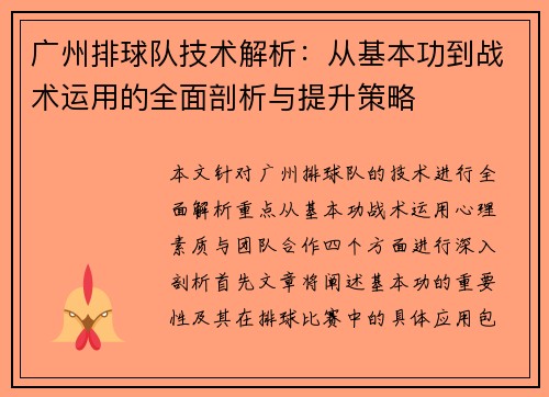 广州排球队技术解析：从基本功到战术运用的全面剖析与提升策略